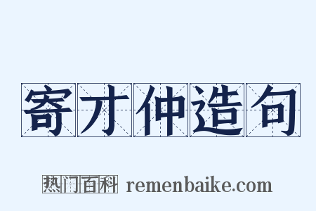 寄才仲造句是什么意思的图片